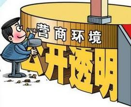 國家發(fā)改委就《優(yōu)化營商環(huán)境條例》公開征求意見 哪些內(nèi)容與信用有關(guān)？