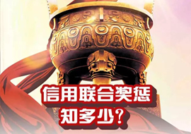 信用聯(lián)合獎(jiǎng)懲知多少？